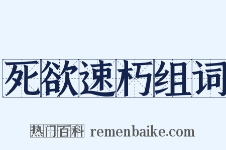 死欲速朽组词是什么意思的图片